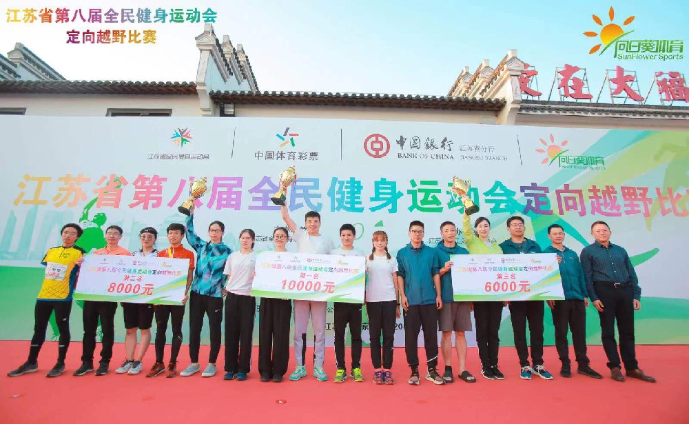 江蘇省第八屆全民健身運(yùn)動(dòng)會(huì)定向越野比賽圓滿成功！